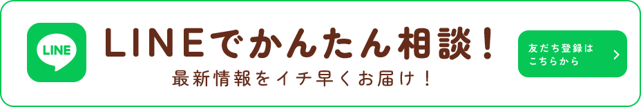 LINEでかんたん相談！最新情報をイチ早くお届け！
